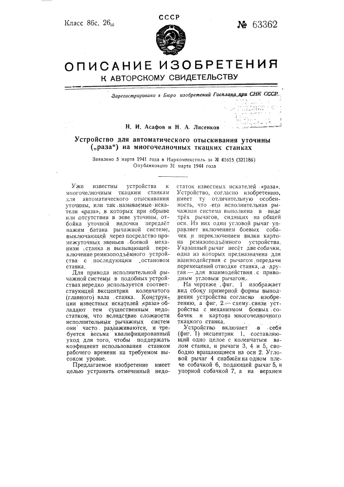 Устройство для автоматического отыскивания уточины ("раза") на многочелночных ткацких станках (патент 63362)