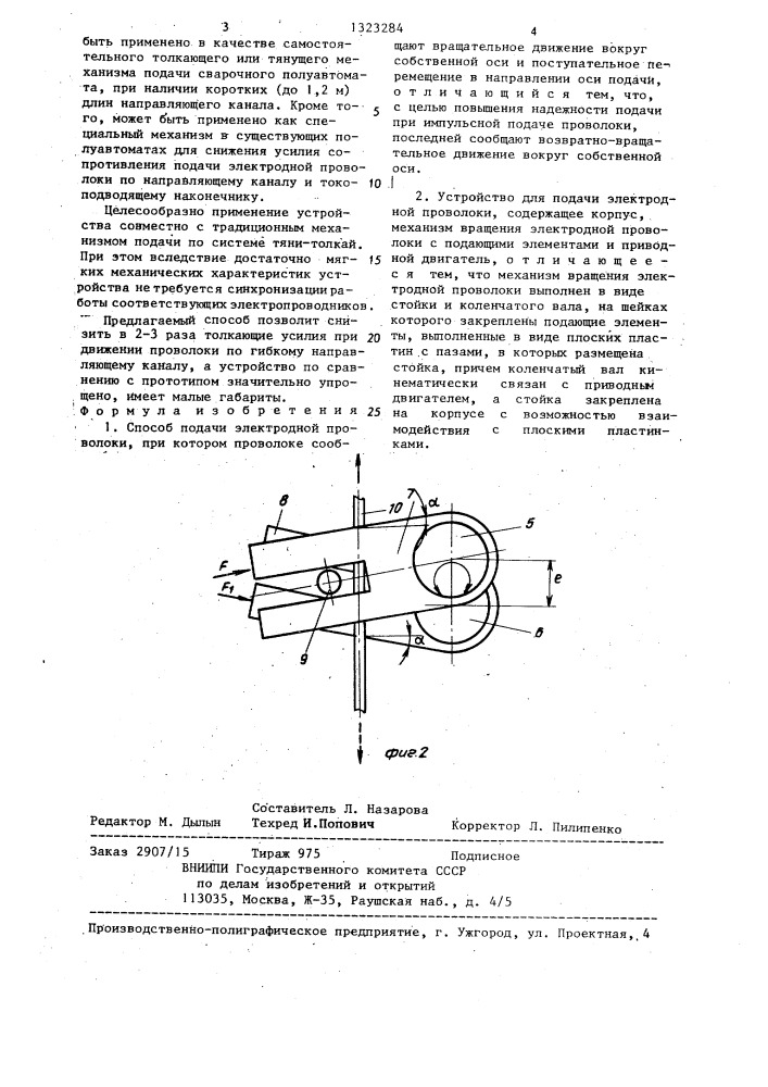 Способ подачи электродной проволоки и устройство для его осуществления (патент 1323284)