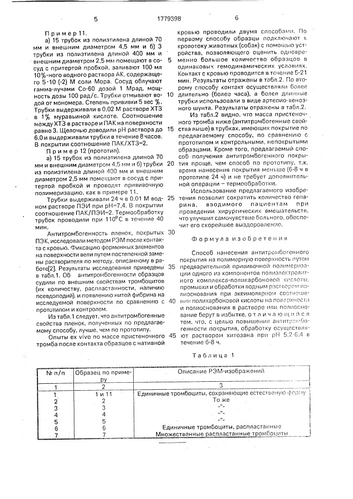 Способ нанесения антитромбогенного покрытия на полимерную поверхность (патент 1779398)