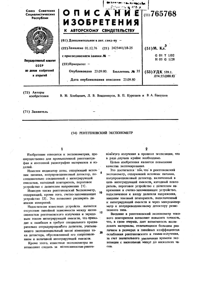 Рентгеновский экспонометр (патент 765768)