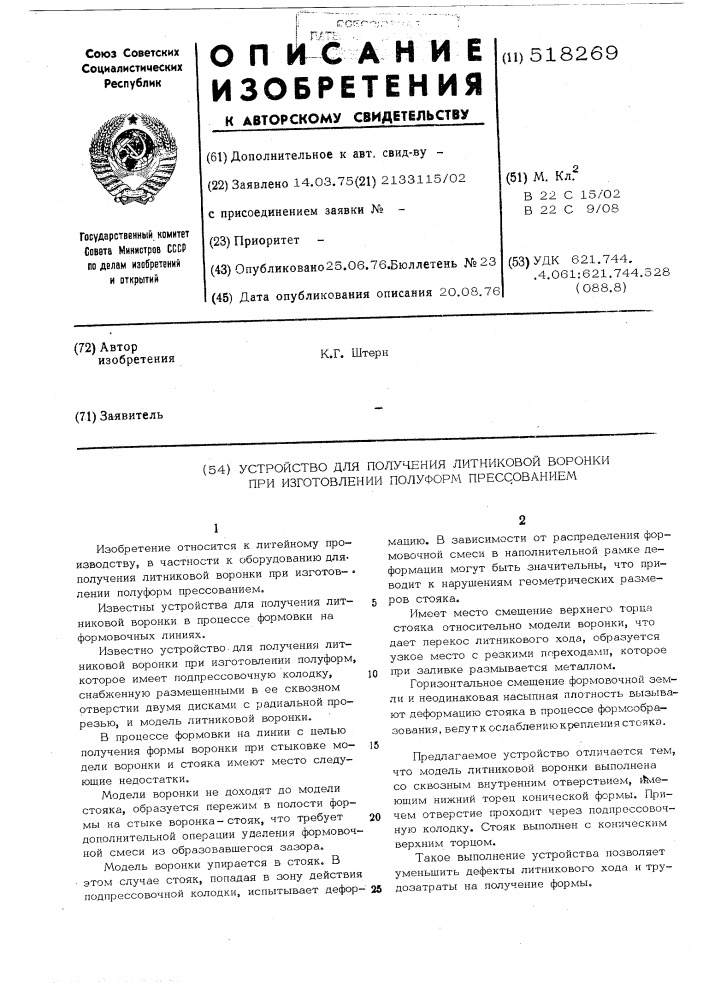 Устройство для получения литниковой воронки при изготовлении полуформ прессованием (патент 518269)