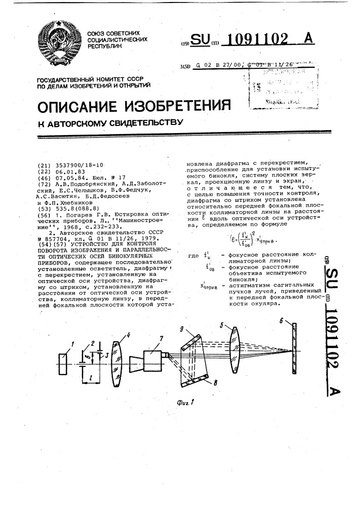 Устройство для контроля поворота изображения и параллельности оптических осей бинокулярных приборов (патент 1091102)