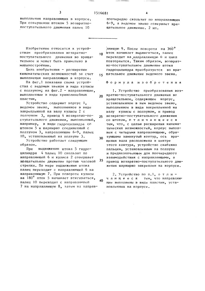 Устройство преобразования возвратно-поступательного движения во вращательное (патент 1516681)