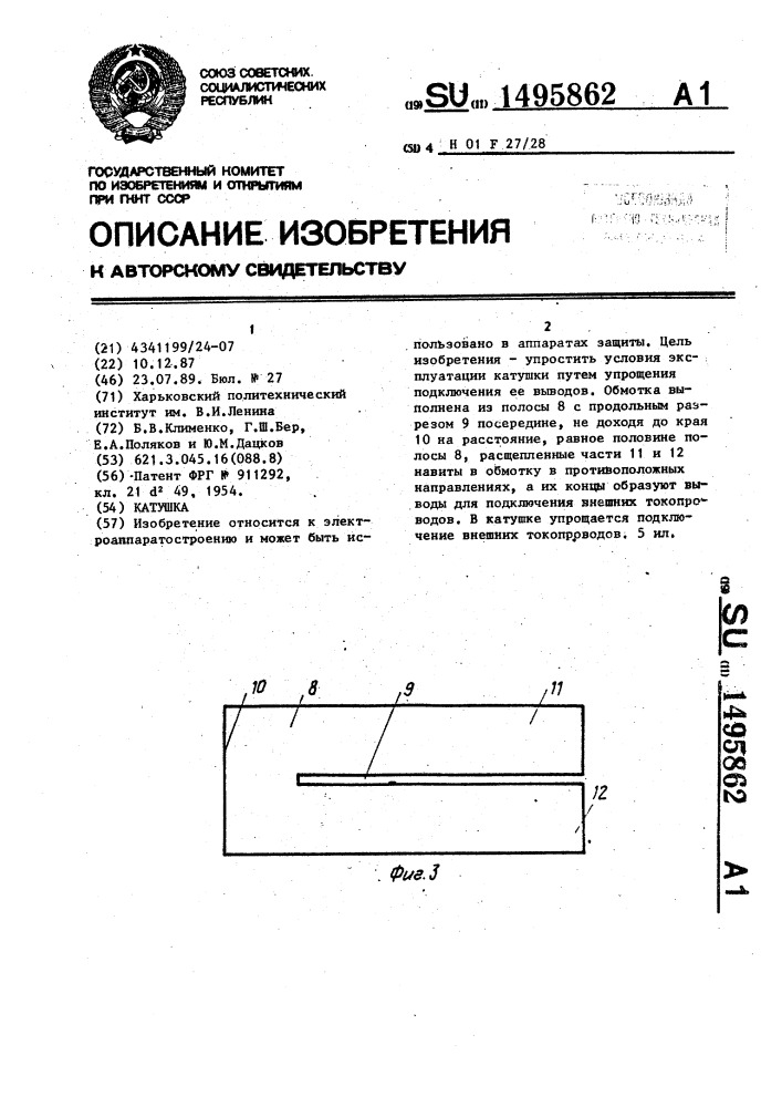 Катушка (патент 1495862)