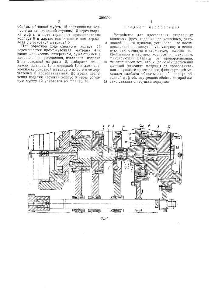 Устройство для прессования спиральных концевых фрез (патент 399392)