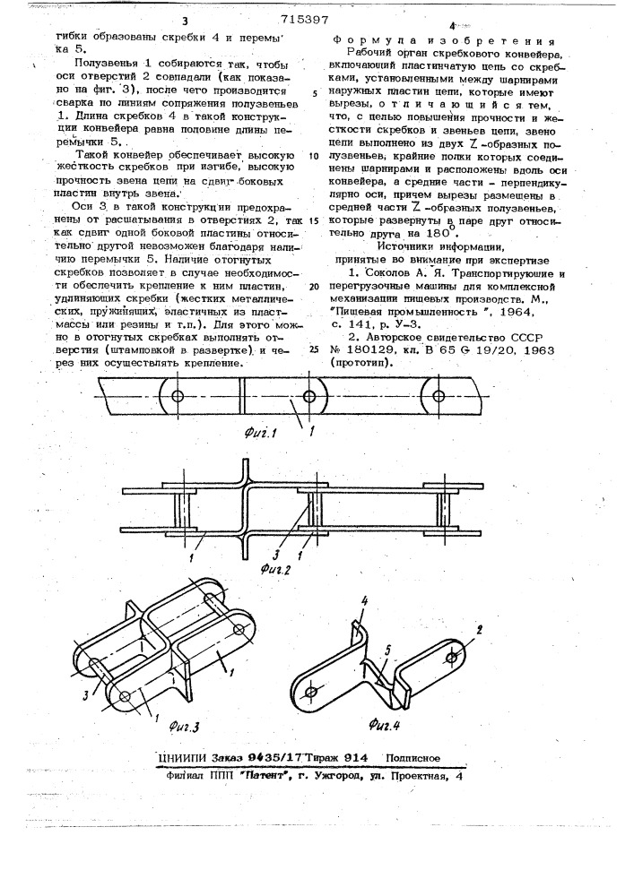 Рабочий орган скребкового конвейера (патент 715397)