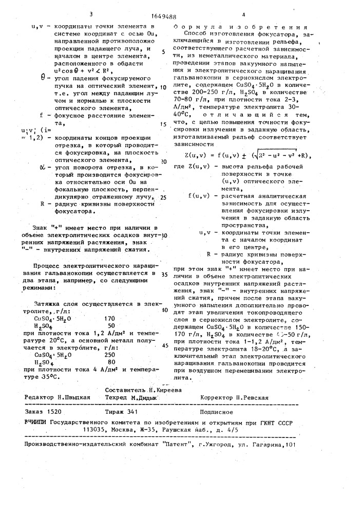 Способ изготовления фокусатора (патент 1649488)