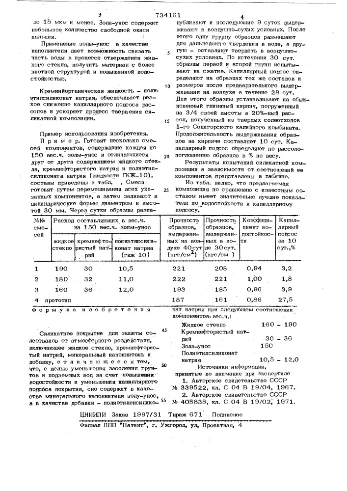 Силикатное покрытие (патент 734161)