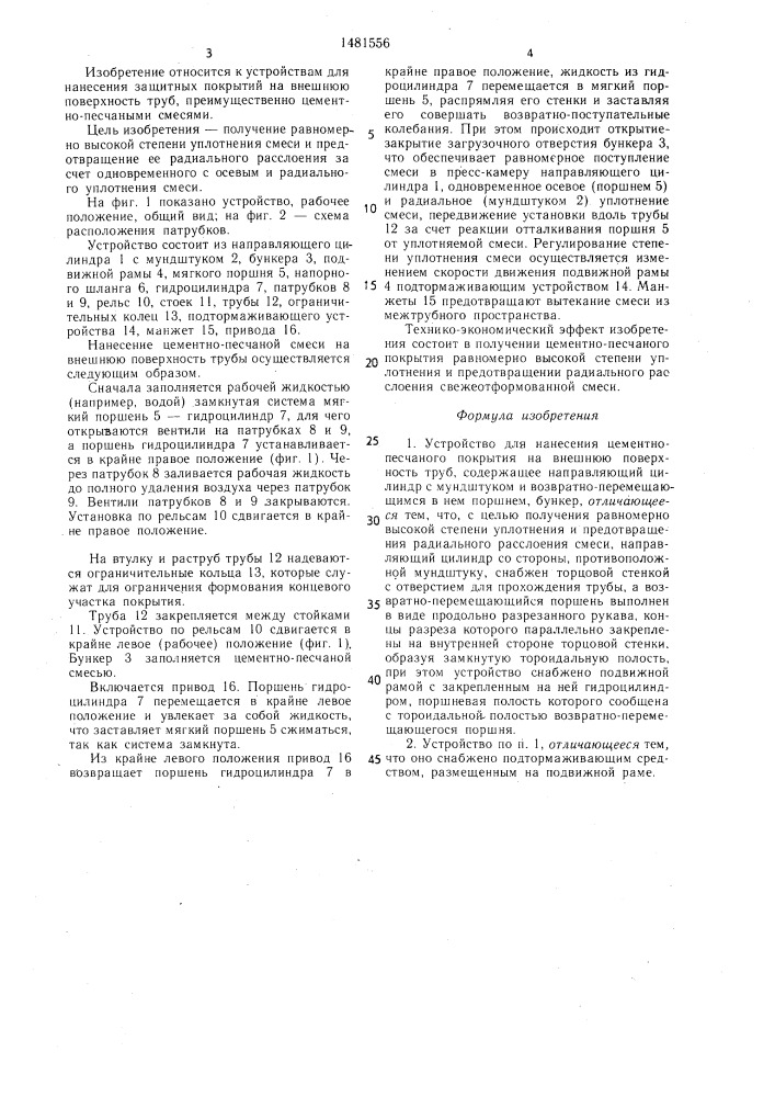 Устройство для нанесения цементно-песчаного покрытия на внешнюю поверхность труб (патент 1481556)