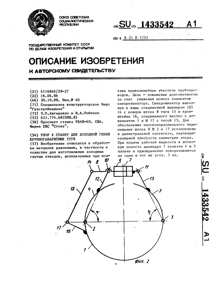 Упор к станку для холодной гибки крупногабаритных труб (патент 1433542)