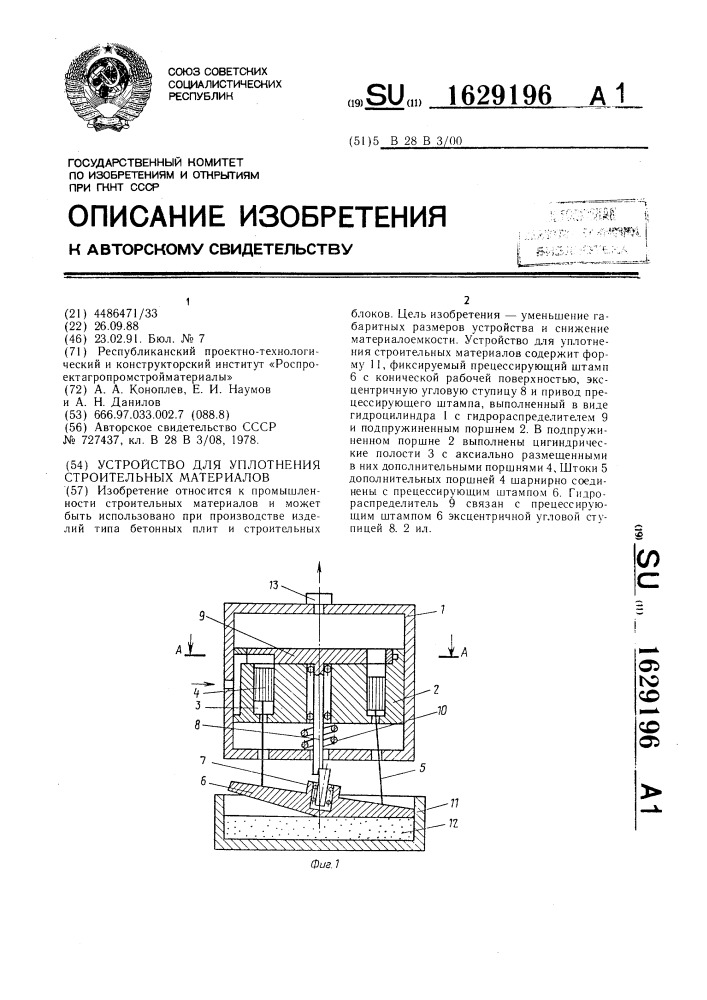 Устройство для уплотнения строительных материалов (патент 1629196)