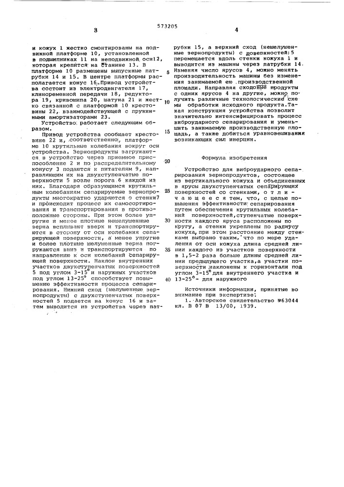 Устройство для виброудврного сепарирования зернопродуктов (патент 573205)