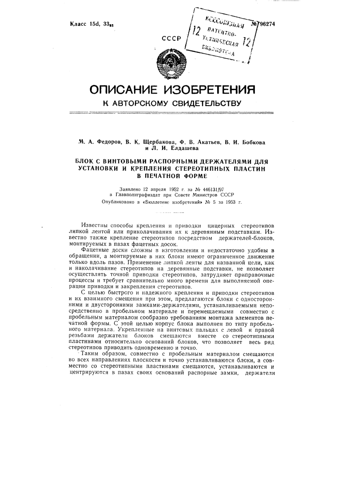 Блок с винтовыми распорными держателями для установки и крепления стереотипных пластин в печатной форме (патент 96274)