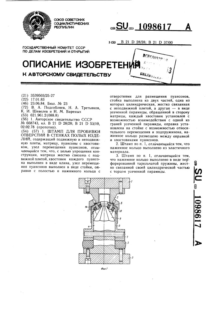 Штамп для пробивки отверстий в стенках полых изделий (патент 1098617)