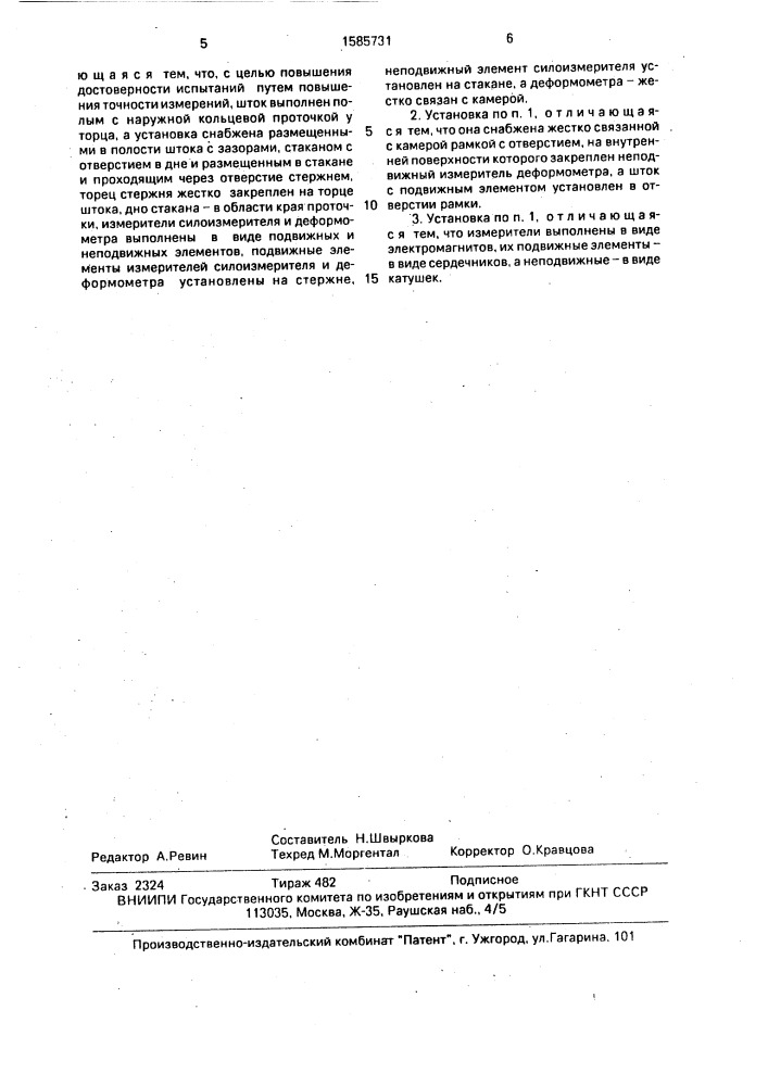 Установка для коррозионно-механических испытаний образцов (патент 1585731)