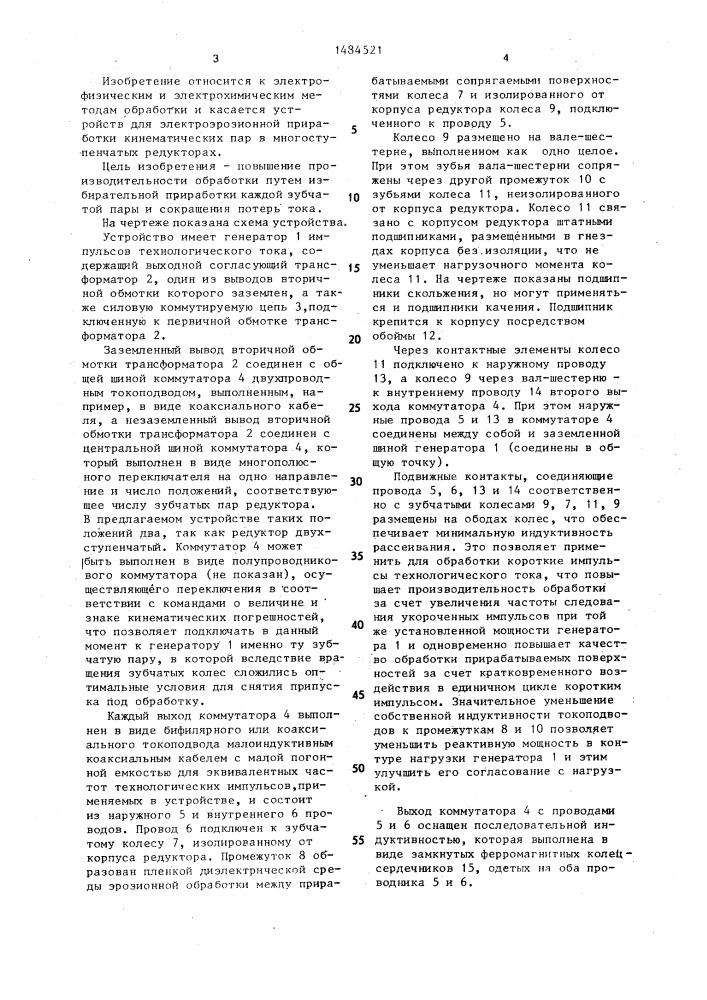 Устройство для электроэрозионной приработки зубчатых пар многоступенчатых редукторов (патент 1484521)