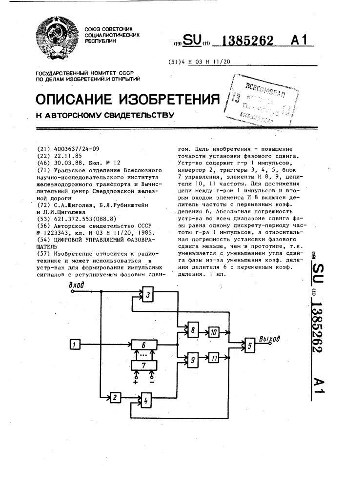 Цифровой управляемый фазовращатель (патент 1385262)