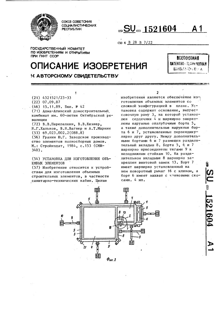 Установка для изготовления объемных элементов (патент 1521604)