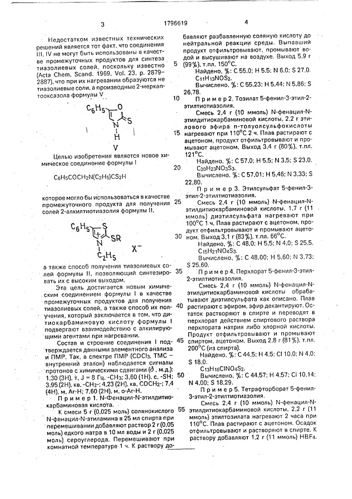 N-фенацетил-n-этилдитиокарбаминовая кислота в качестве промежуточного продукта для синтеза тиазолиевых солей и способ получения тиазолиевых солей (патент 1796619)