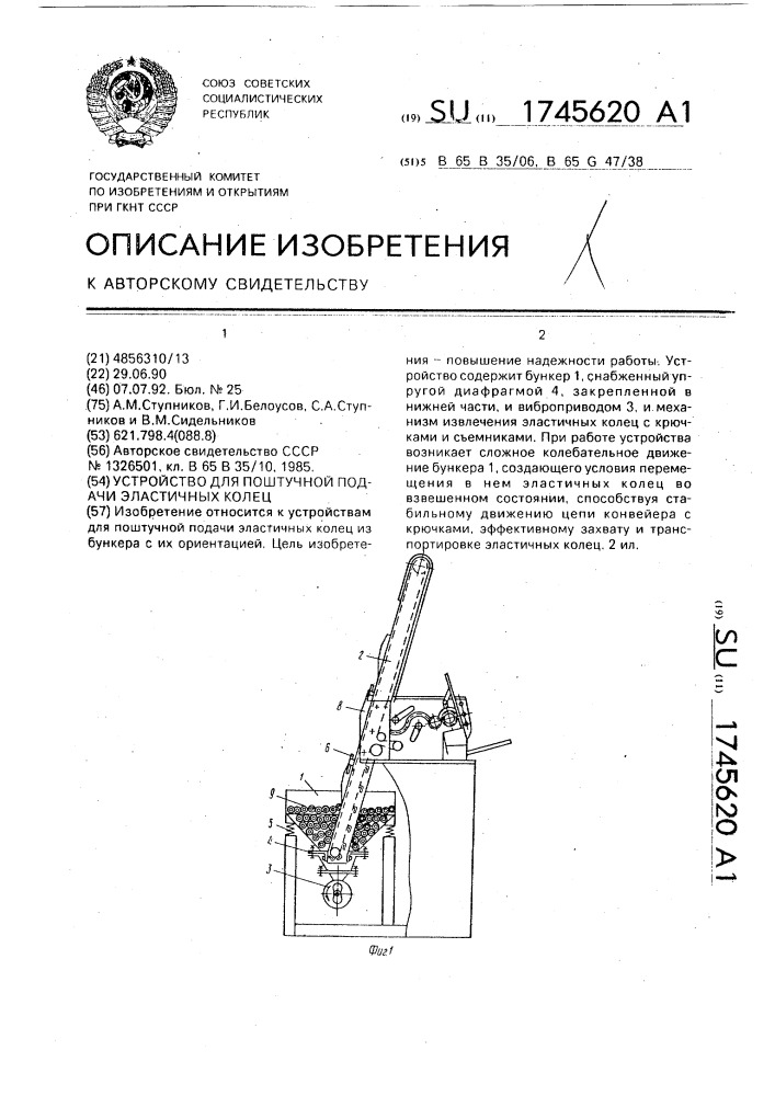 Устройство для поштучной подачи эластичных колец (патент 1745620)