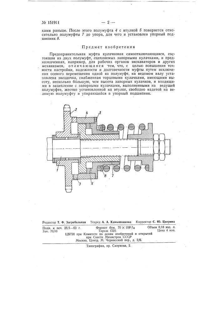 Предохранительная муфта кулачковая самоотключающаяся (патент 151911)