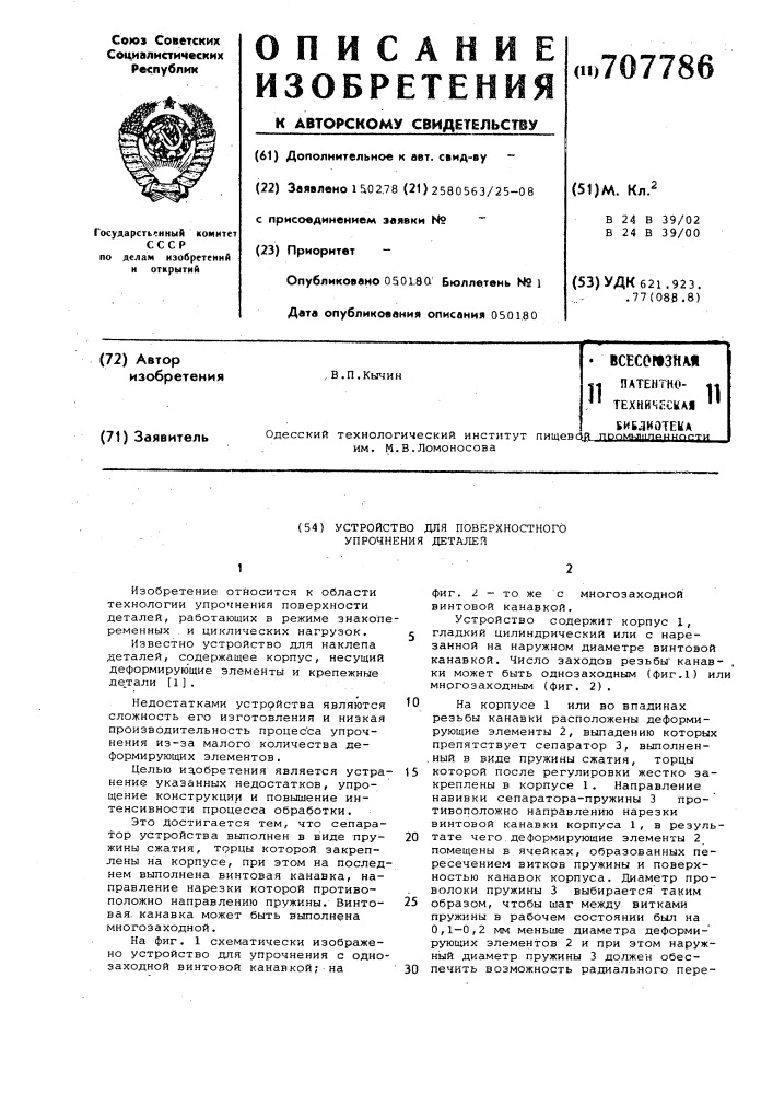 Устройство для поверхностного упрочнения деталей (патент 707786)