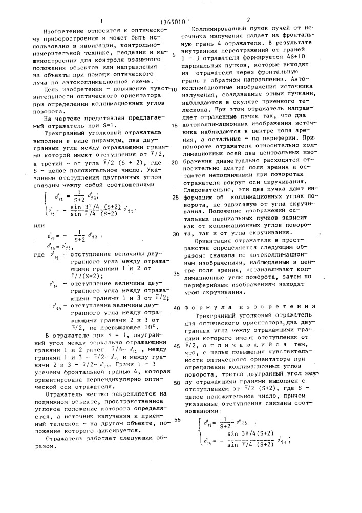 Трехгранный уголковый отражатель для оптического ориентатора (патент 1365010)