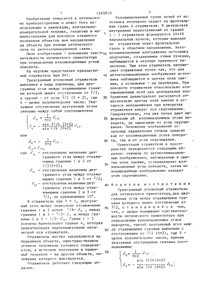 Трехгранный уголковый отражатель для оптического ориентатора (патент 1365010)