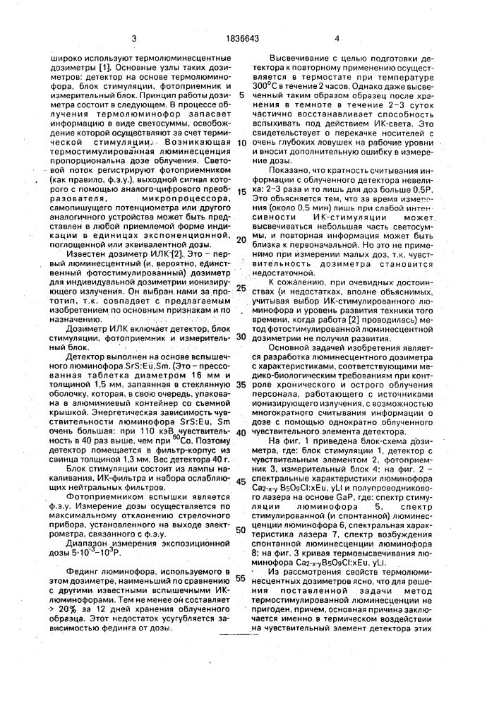 Люминесцентный дозиметр для индивидуальной дозиметрии ионизирующего излучения (патент 1836643)
