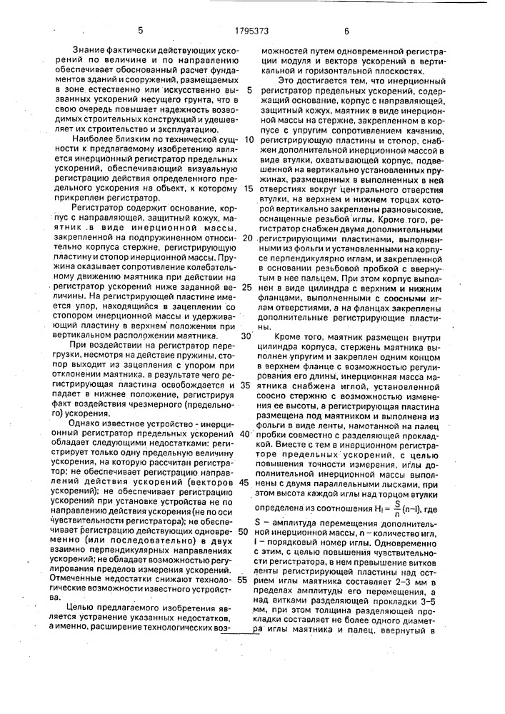 Инерционный регистратор предельных ускорений (патент 1795373)