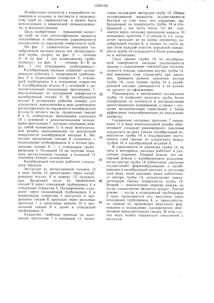 Калибрующая насадка к экструдеру для калибрования труб из термопластов (патент 1224162)