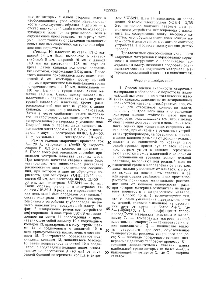 Способ оценки склонности сварочных материалов к образованию пористости (патент 1329935)