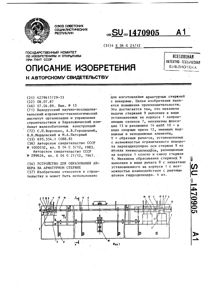 Устройство для образования анкера на арматурном стержне (патент 1470905)