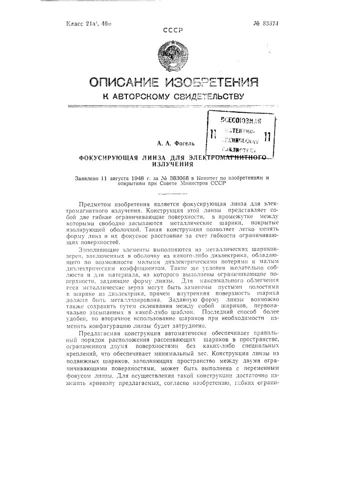 Фокусирующая линза для электромагнитного излучения (патент 83674)