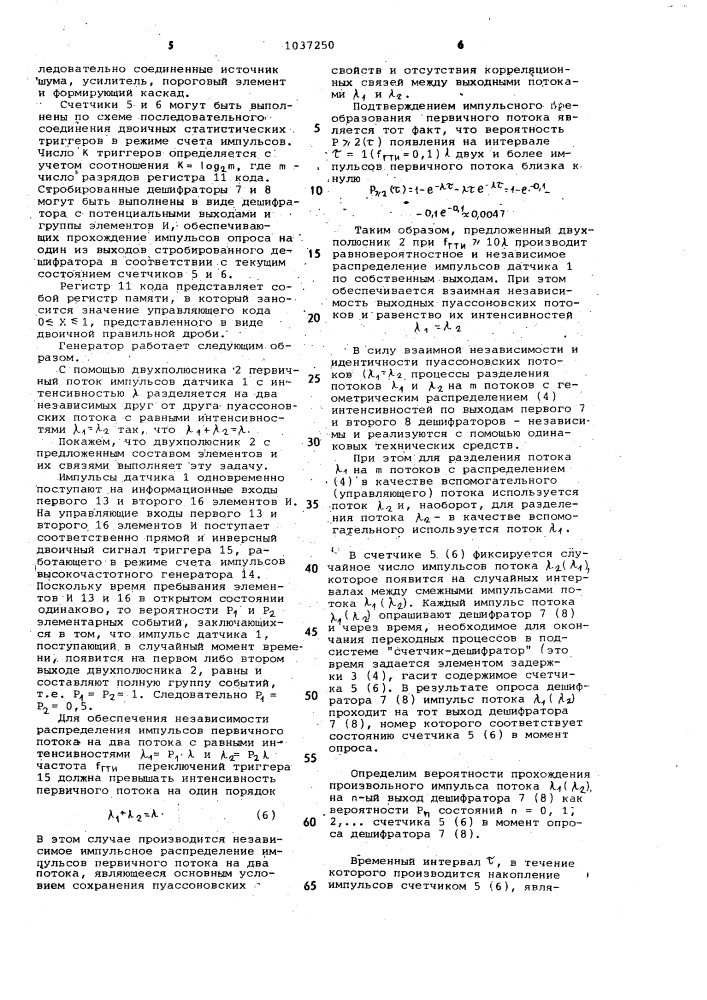 Генератор случайного потока импульсов (патент 1037250)