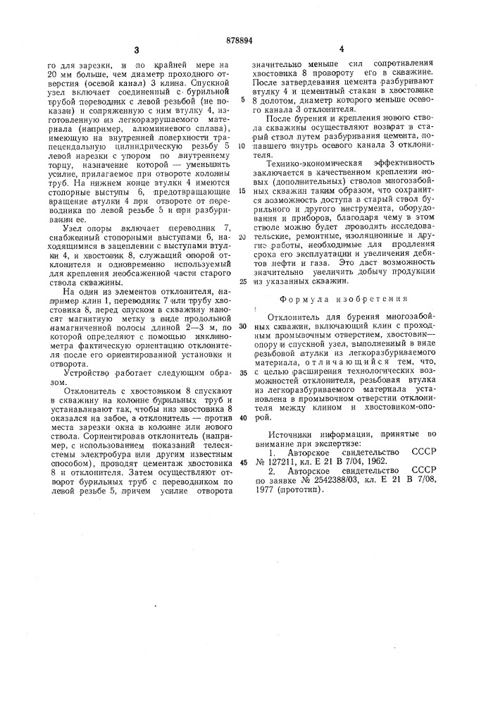 Отклонитель для бурения многозабойных скважин (патент 878894)