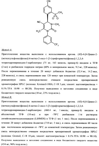 4-(4-циано-2-тиоарил)-дигидропиримидиноны и их применение (патент 2497813)