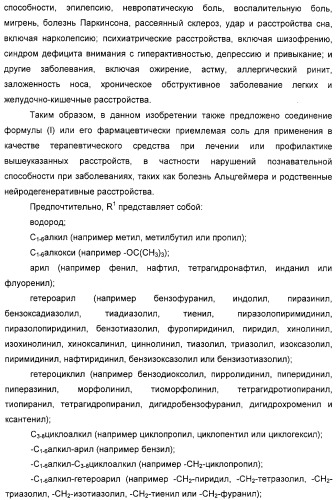 Замещенные пиперазины, (1,4)-диазепины и 2,5-диазабицикло[2.2.1]гептаны в качестве н1-и/или н3-антагонистов гистамина или обратных н3-антагонистов гистамина (патент 2328494)
