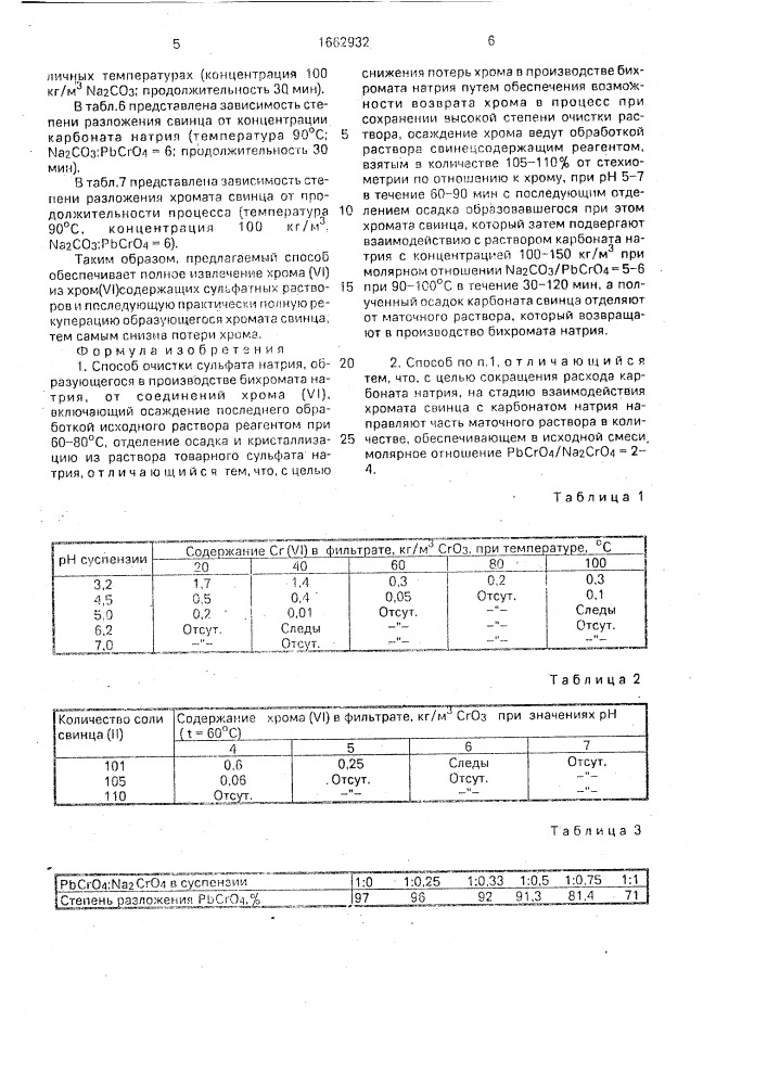 Способ очистки сульфата натрия (патент 1662932)
