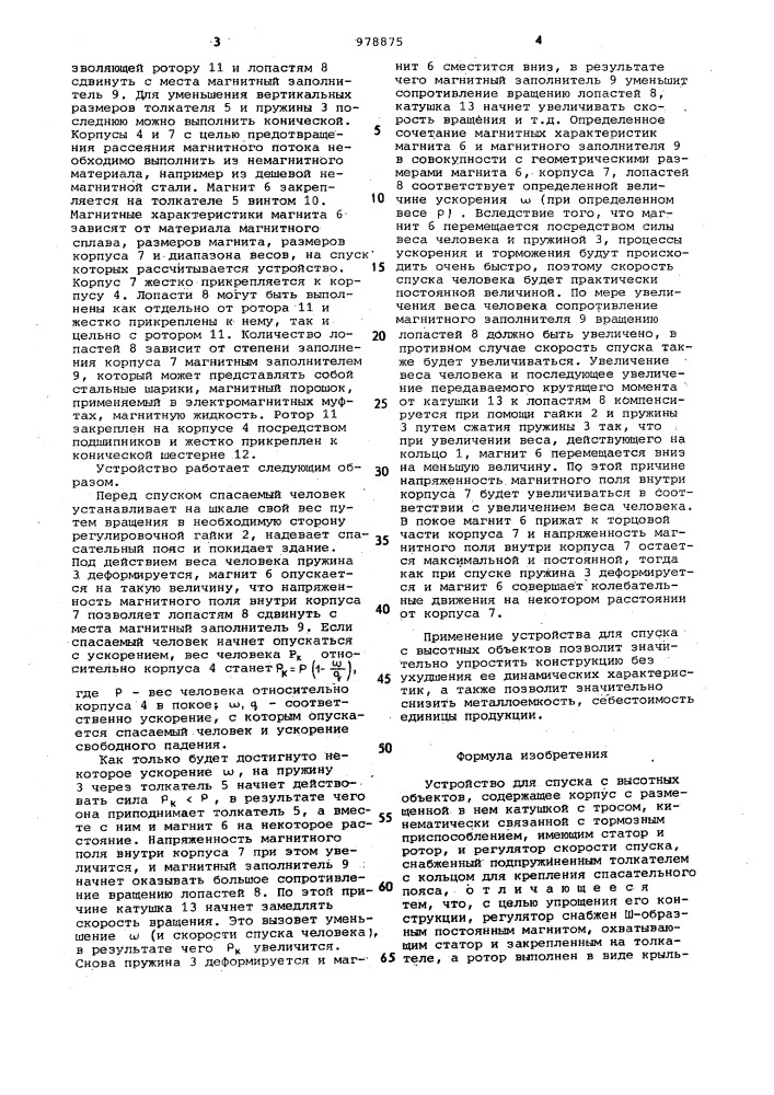 Устройство для спуска с высотных объектов (патент 978875)