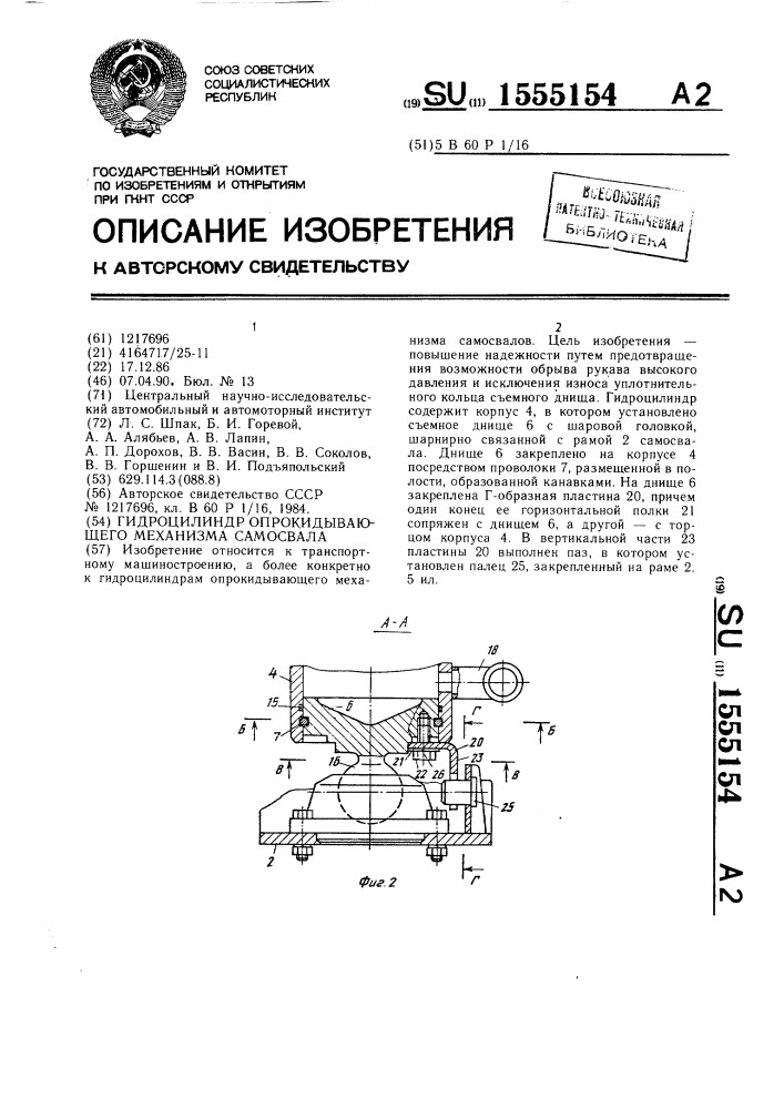 Гидроцилиндр опрокидывающего механизма самосвала (патент 1555154)