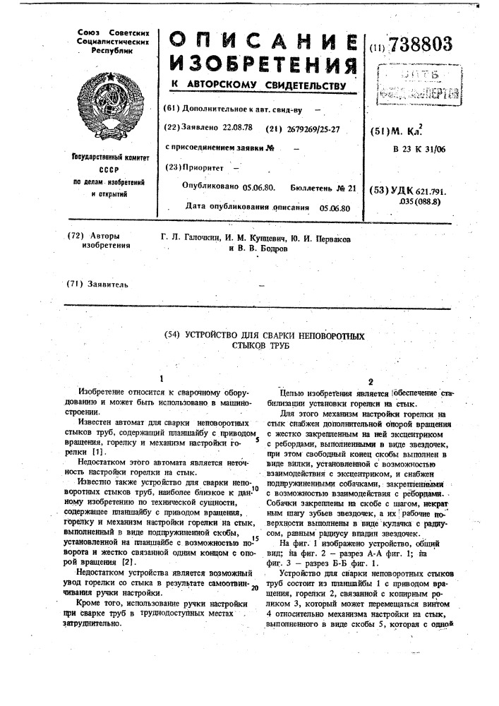 Устройство для сварки неповоротных стыков труб (патент 738803)