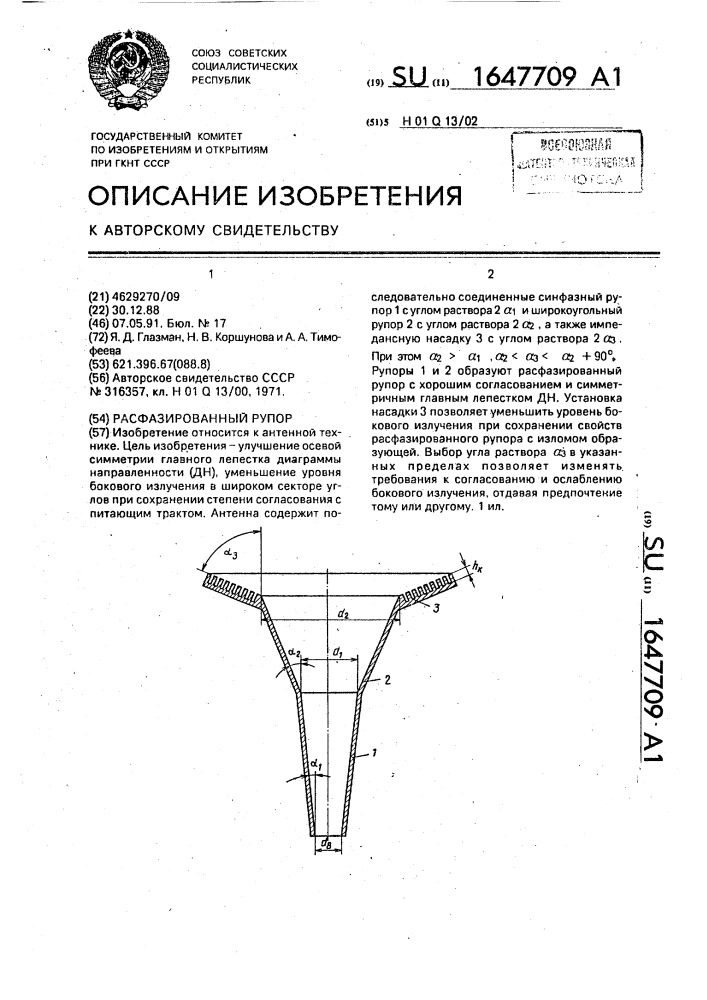 Расфазированный рупор (патент 1647709)