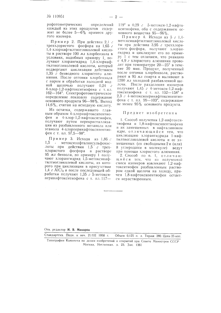 Способ получения 1,2-нафтокситиофена и 1,8- нафтоксипентиофена и их замещенных в нафталиновом ядре (патент 110951)