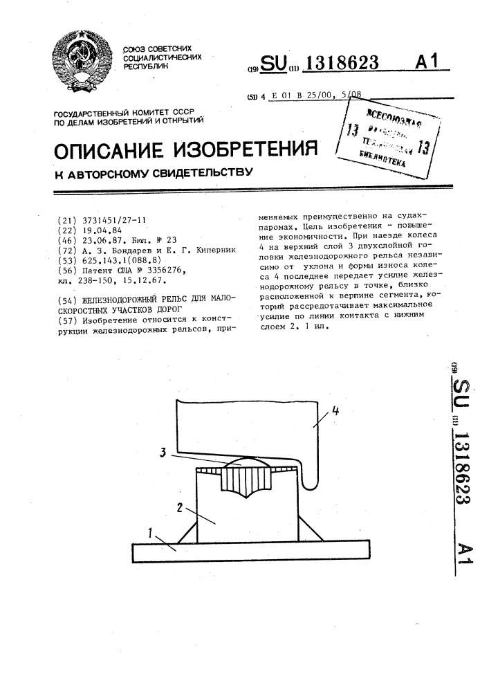 Железнодорожный рельс для малоскоростных участков дорог (патент 1318623)