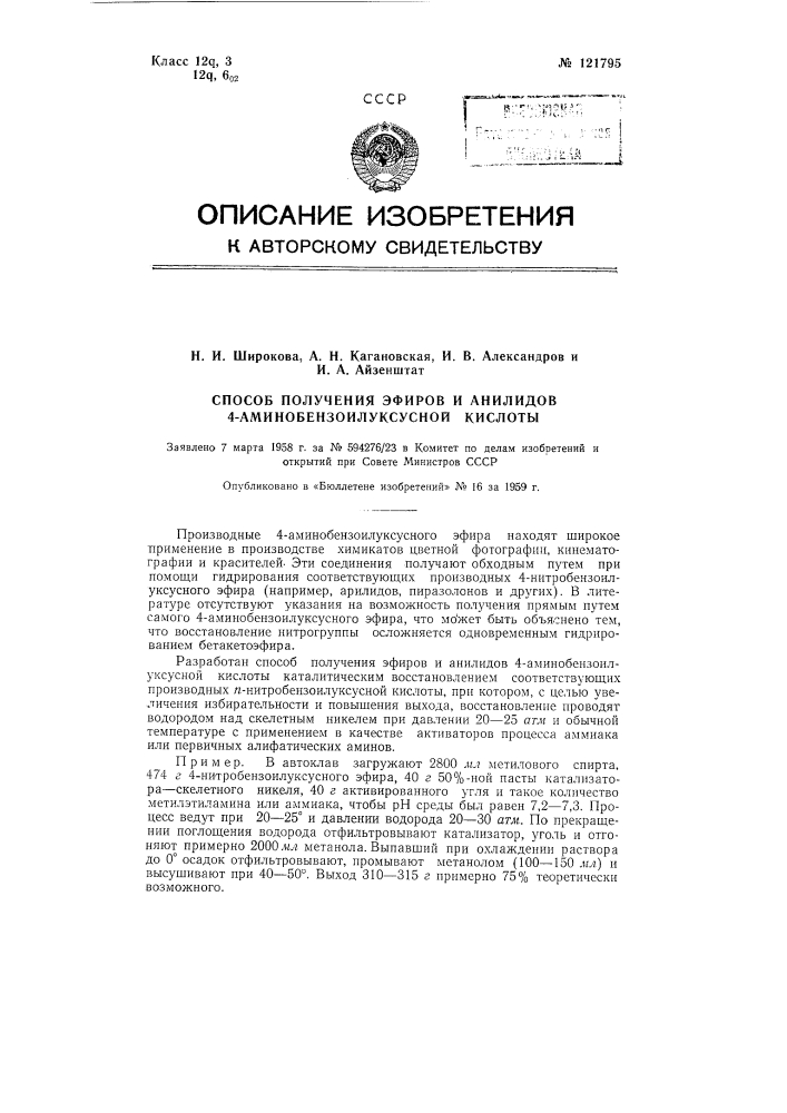 Способ получения эфиров и анилидов 4-аминобензоилуксусной кислоты (патент 121795)