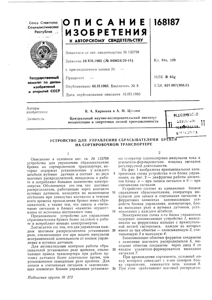 Устройство для управления сбрасывателями бре'вен' на сортировочном транспортере (патент 168187)