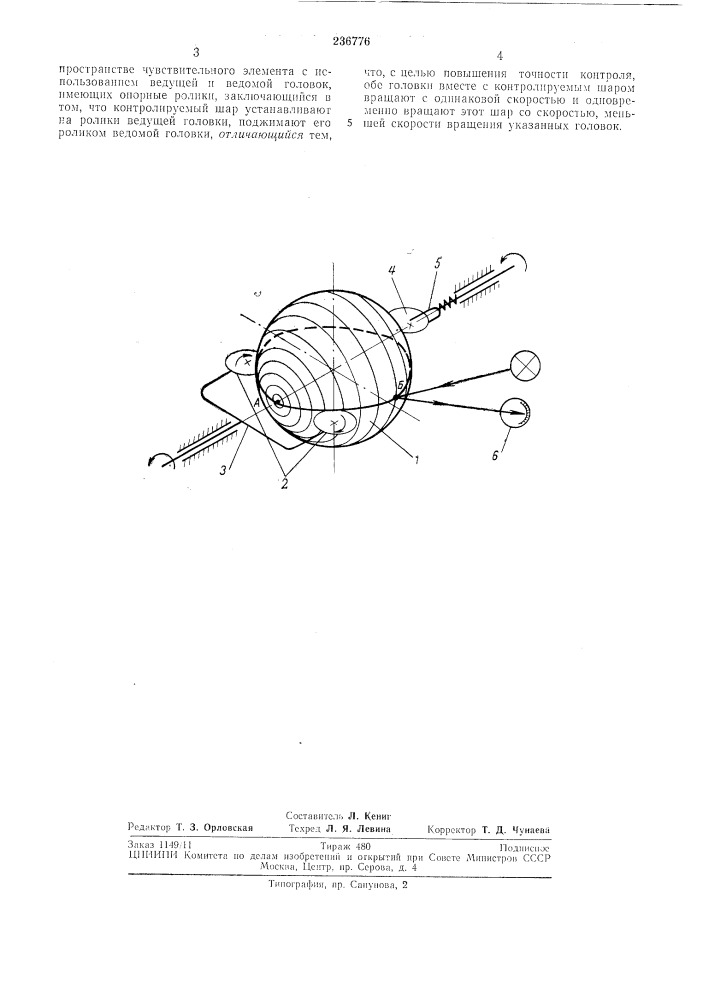 Способ меридианальной развертки контролируемого шара (патент 236776)