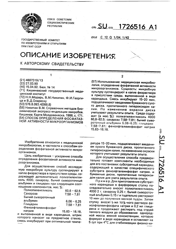 Способ определения фосфатазной активности микроорганизмов (патент 1726516)