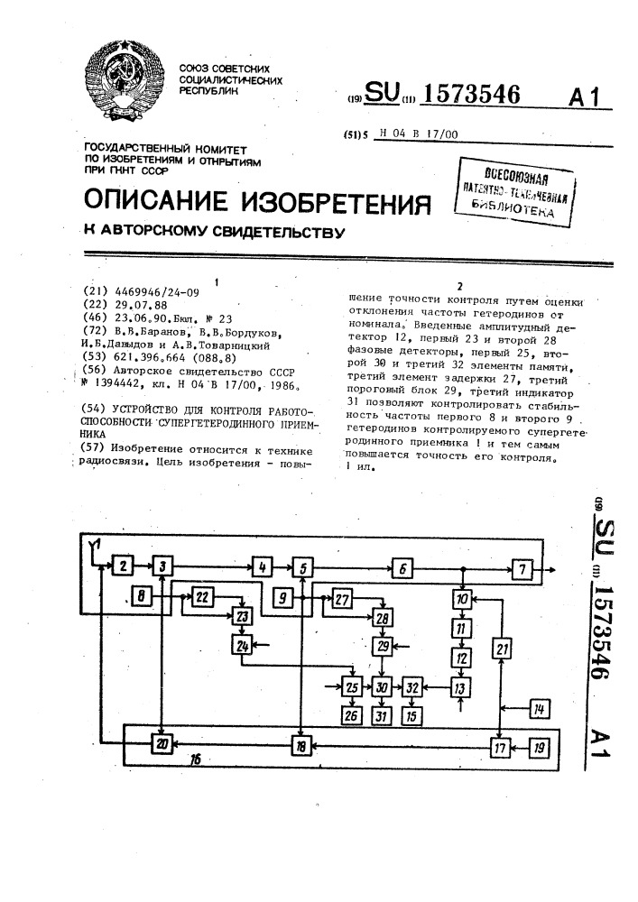 Устройство для контроля работоспособности супергетеродинного приемника (патент 1573546)